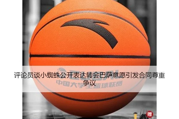 评论员谈小蜘蛛公开表达转会巴萨意愿引发合同尊重争议